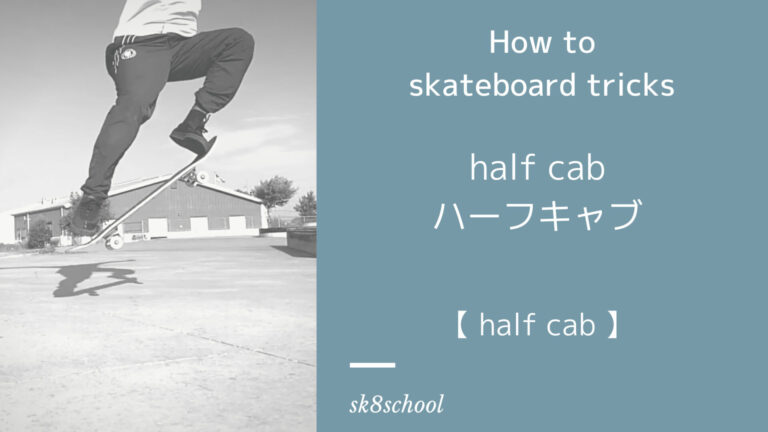 【how to HALF CAB】ハーフキャブの覚え方・回し方【スケボートリック】