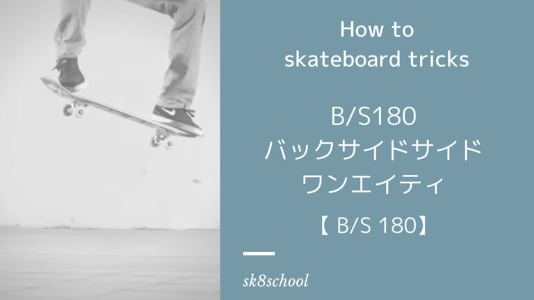 【how to B/S 180】バックサイドワンエイティーの覚え方【スケボートリック】