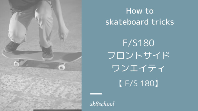 【how to F/S 180】フロントサイドワンエイティーの覚え方【スケボートリック】