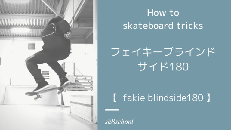 【how to Fakie Blindside 180】フェイキーブラインドサイド180の覚え方【スケボートリック】