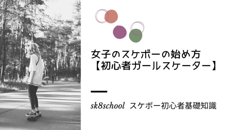 女子のスケボーの始め方 初心者ガールスケーター パークに行こう Sk8school スケスク