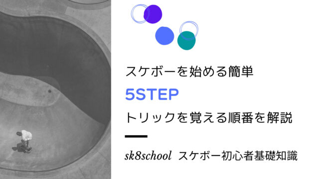 スケボーを始める初心者のための5ステップとトリックを覚える順番を解説-1