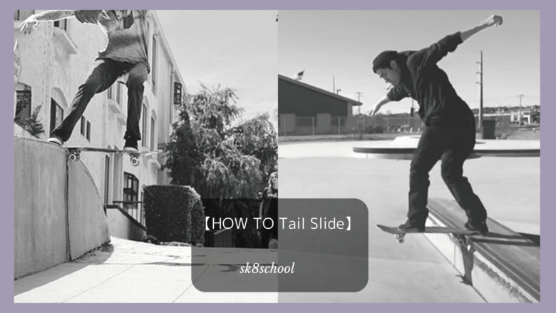 カッコいいスケボーテールスライドの覚え方 練習の仕方 How To Tail Slide Sk8school スケスク