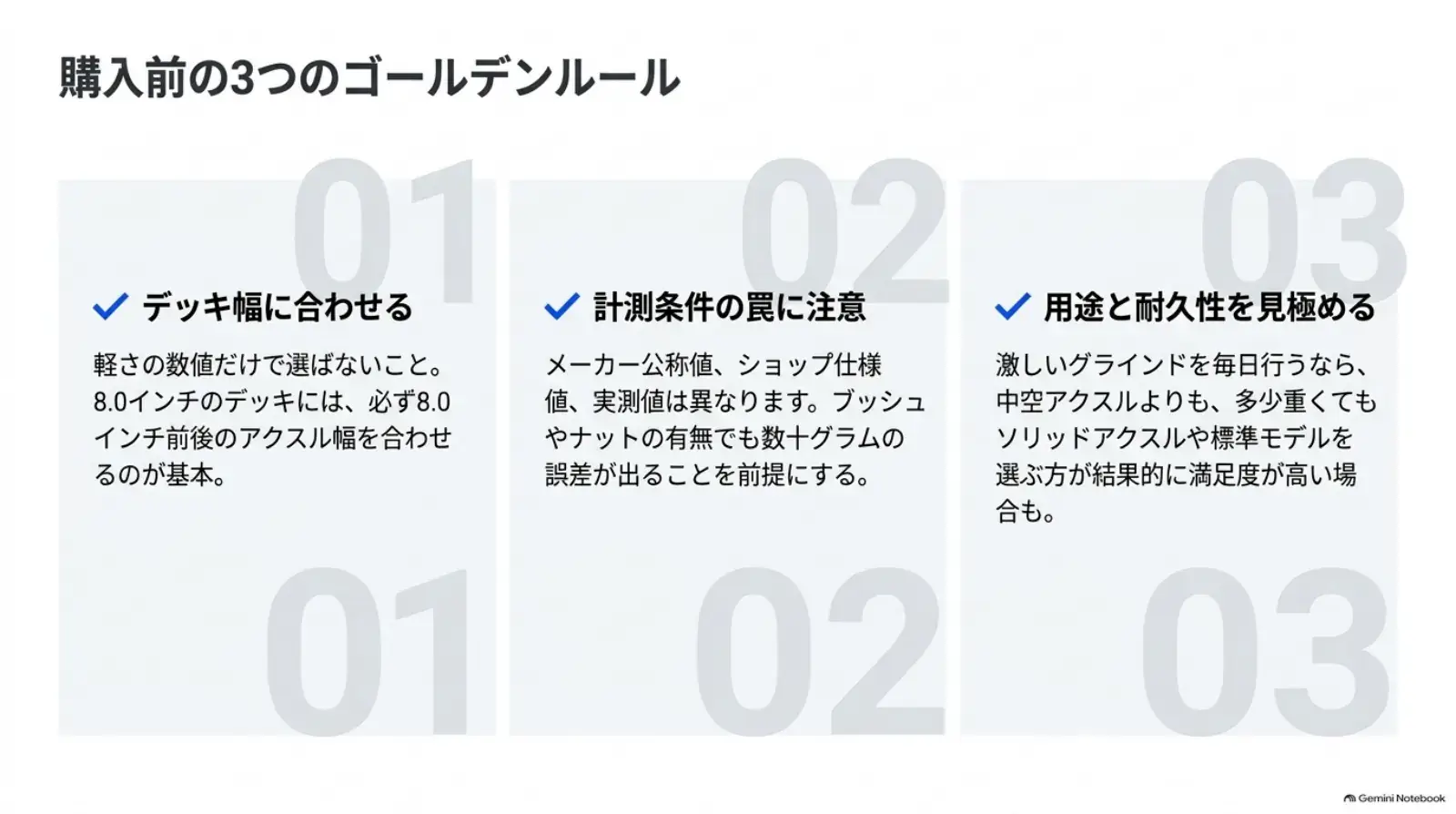 デッキ幅、計測条件、用途を確認する購入前のチェック